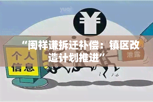 “闽祥谦拆迁补偿：镇区改造计划推进”