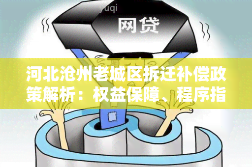 河北沧州老城区拆迁补偿政策解析：权益保障、程序指南及常见问题