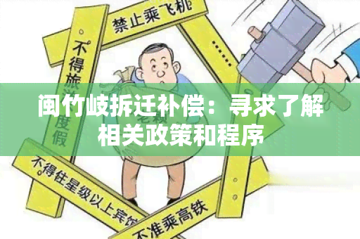 闽竹岐拆迁补偿：寻求了解相关政策和程序