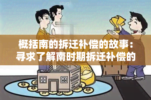 概括南的拆迁补偿的故事：寻求了解南时期拆迁补偿的用户需求