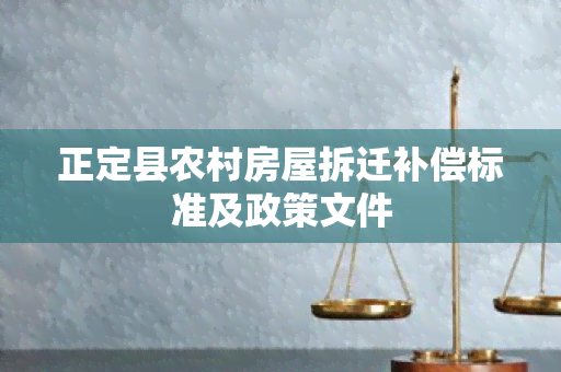 正定县农村房屋拆迁补偿标准及政策文件