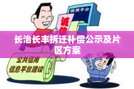 长治长丰拆迁补偿公示及片区方案