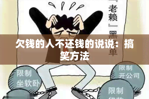 欠钱的人不还钱的说说：搞笑方法