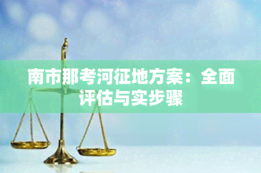 南市那考河征地方案：全面评估与实步骤