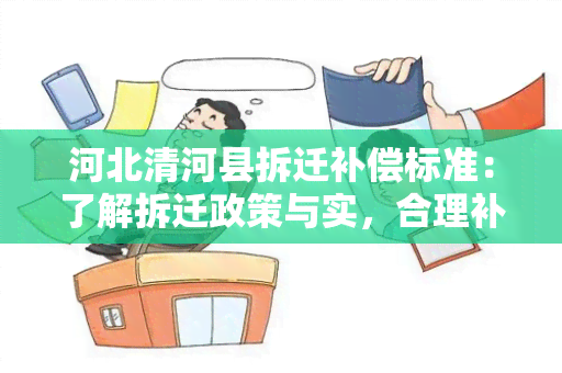 河北清河县拆迁补偿标准：了解拆迁政策与实，合理补偿规定详解