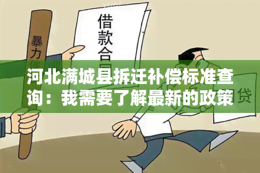 河北满城县拆迁补偿标准查询：我需要了解最新的政策规定