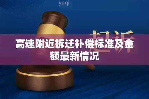 高速附近拆迁补偿标准及金额最新情况