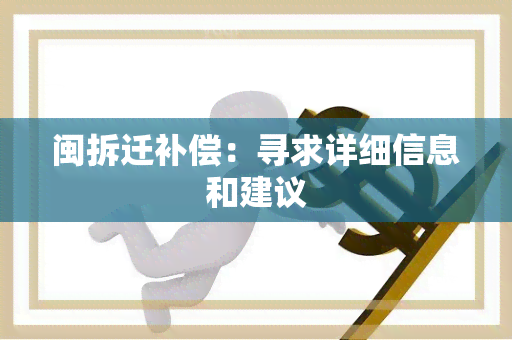 闽拆迁补偿：寻求详细信息和建议