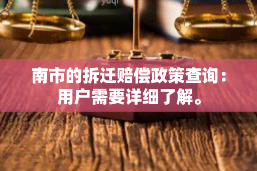 南市的拆迁赔偿政策查询：用户需要详细了解。