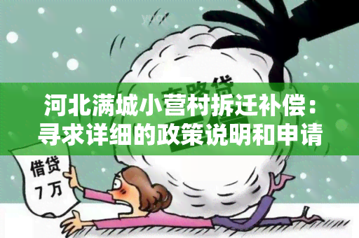 河北满城小营村拆迁补偿：寻求详细的政策说明和申请流程