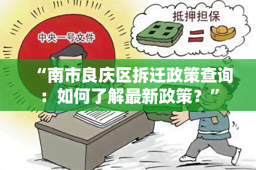 “南市良庆区拆迁政策查询：如何了解最新政策？”