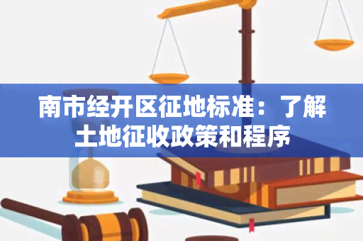 南市经开区征地标准：了解土地征收政策和程序