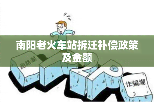 南阳老火车站拆迁补偿政策及金额