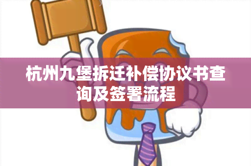 杭州九堡拆迁补偿协议书查询及签署流程