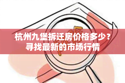 杭州九堡拆迁房价格多少？寻找最新的市场行情