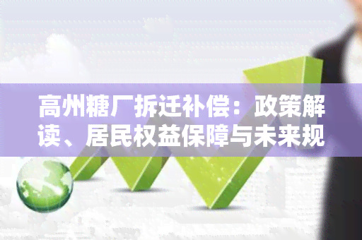 高州糖厂拆迁补偿：政策解读、居民权益保障与未来规划