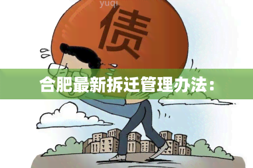 合肥最新拆迁管理办法：