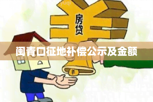 闽青口征地补偿公示及金额