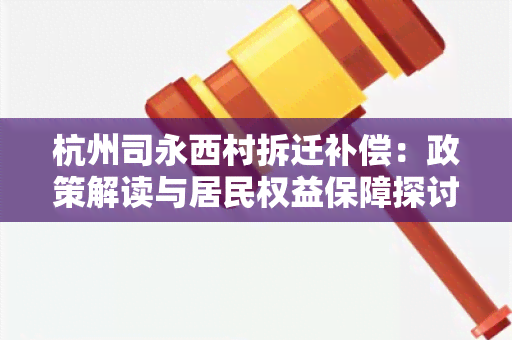 杭州司永西村拆迁补偿：政策解读与居民权益保障探讨