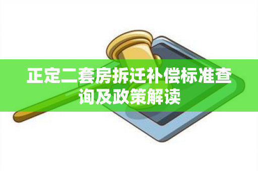 正定二套房拆迁补偿标准查询及政策解读