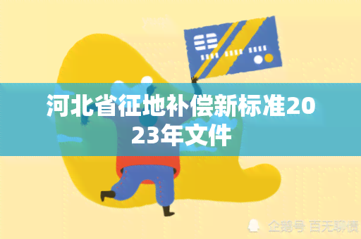 河北省征地补偿新标准2023年文件