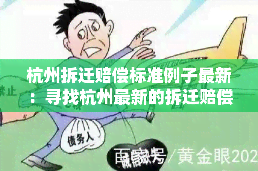 杭州拆迁赔偿标准例子最新：寻找杭州最新的拆迁赔偿标准案例