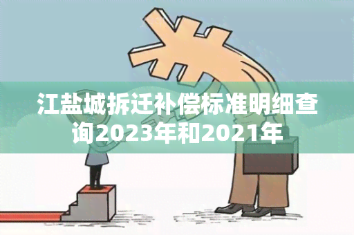 江盐城拆迁补偿标准明细查询2023年和2021年