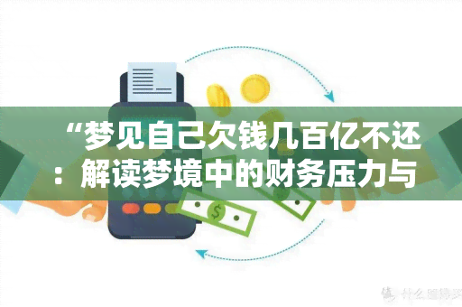 “梦见自己欠钱几百亿不还：解读梦境中的财务压力与心理寓意”