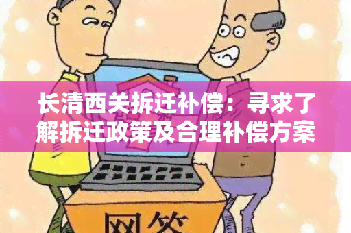 长清西关拆迁补偿：寻求了解拆迁政策及合理补偿方案