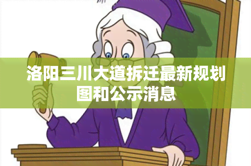 洛阳三川大道拆迁最新规划图和公示消息