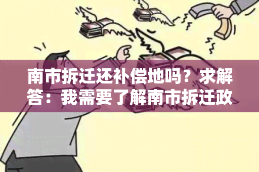 南市拆迁还补偿地吗？求解答：我需要了解南市拆迁政策和补偿标准