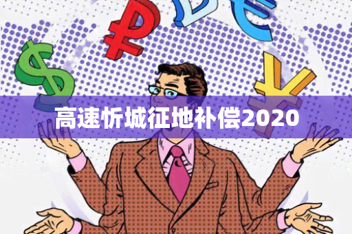 高速忻城征地补偿2020