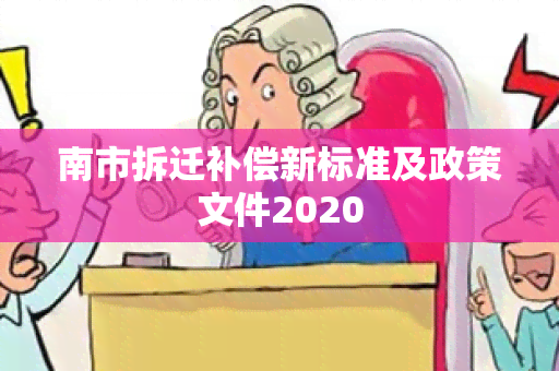 南市拆迁补偿新标准及政策文件2020