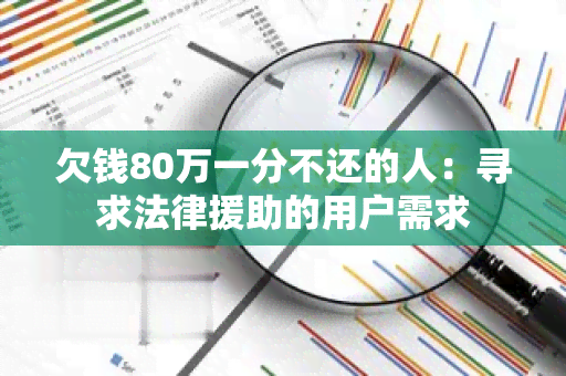 欠钱80万一分不还的人：寻求法律援助的用户需求