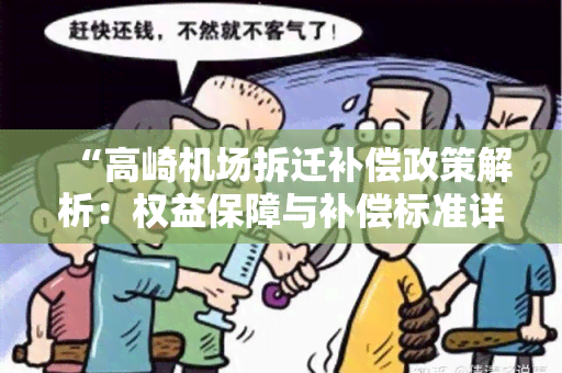 “高崎机场拆迁补偿政策解析：权益保障与补偿标准详解”