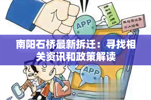 南阳石桥最新拆迁：寻找相关资讯和政策解读