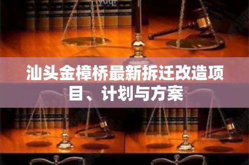 汕头金樟桥最新拆迁改造项目、计划与方案