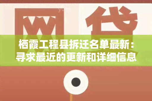 栖霞工程县拆迁名单最新：寻求最近的更新和详细信息