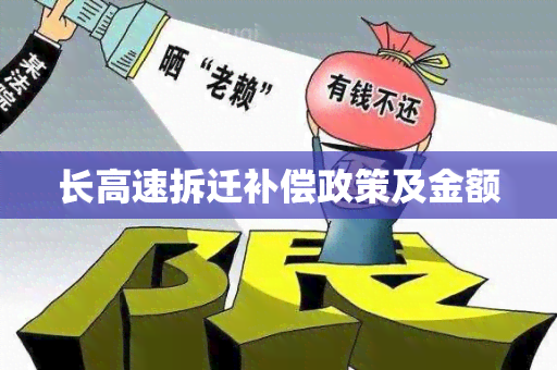 长高速拆迁补偿政策及金额