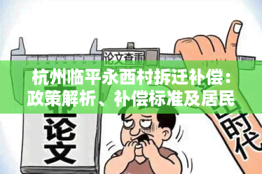 杭州临平永西村拆迁补偿：政策解析、补偿标准及居民权益保障探讨