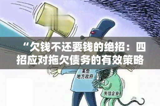 “欠钱不还要钱的绝招：四招应对拖欠债务的有效策略”