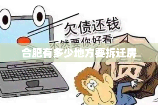 合肥有多少地方要拆迁房