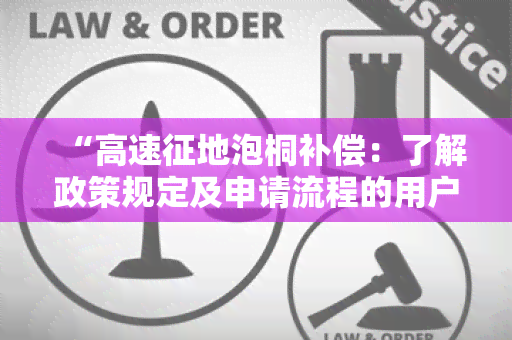 “高速征地泡桐补偿：了解政策规定及申请流程的用户需求调查”