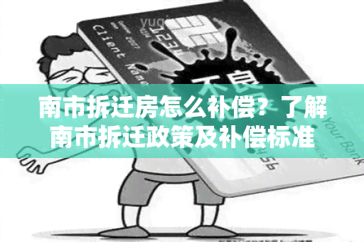 南市拆迁房怎么补偿？了解南市拆迁政策及补偿标准