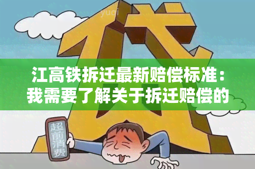 江高铁拆迁最新赔偿标准：我需要了解关于拆迁赔偿的详细信息