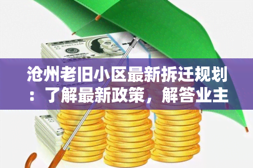 沧州老旧小区最新拆迁规划：了解最新政策，解答业主关切