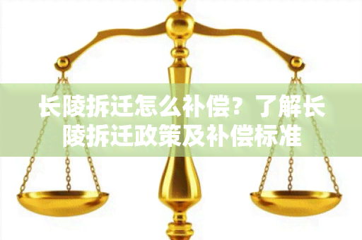 长陵拆迁怎么补偿？了解长陵拆迁政策及补偿标准