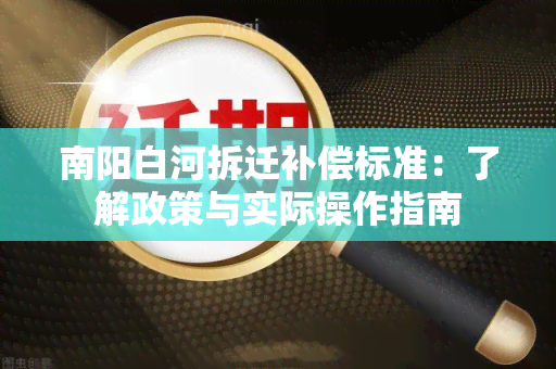 南阳白河拆迁补偿标准：了解政策与实际操作指南