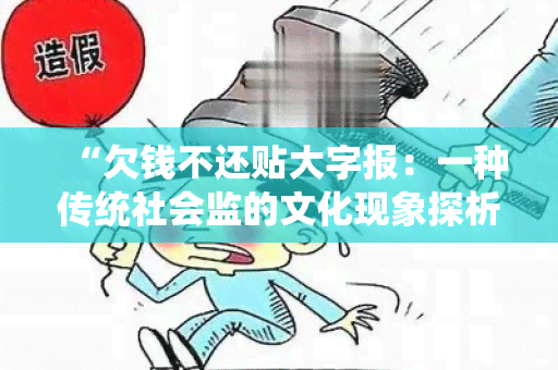 “欠钱不还贴大字报：一种传统社会监的文化现象探析”