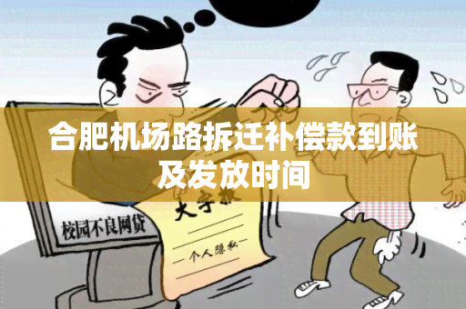 合肥机场路拆迁补偿款到账及发放时间